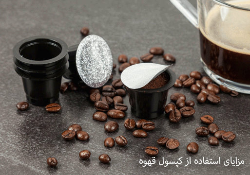 مزایای استفاده از کپسول قهوه