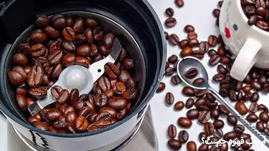 آسیاب قهوه چیست؟