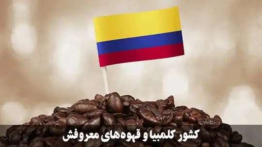 کشور کلمبیا و قهوه‌های معروفش
