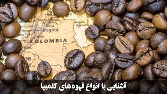 آشنایی با انواع قهوه‌های کلمبیا