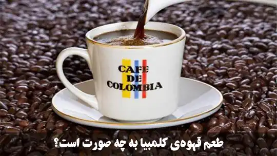 طعم قهوه کلمبیا به چه صورت است؟