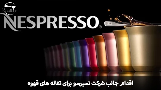 اقدام جالب شرکت نسپرسو برای تفاله‌های قهوه