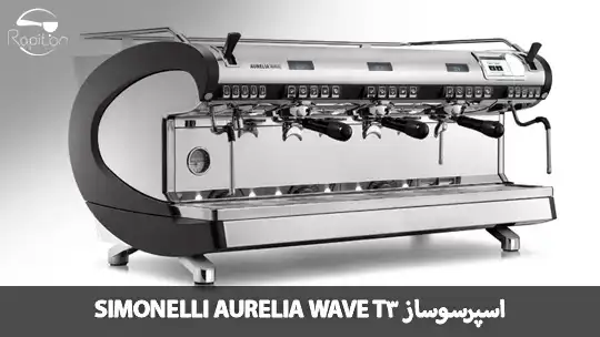 اسپرسوساز Simonelli Aurelia Wave T3