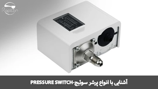 آشنایی با انواع پرشر سوئیچ - pressure switch