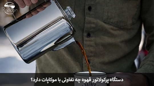 دستگاه پرکولاتور قهوه چه تفاوتی با موکاپات دارد؟
